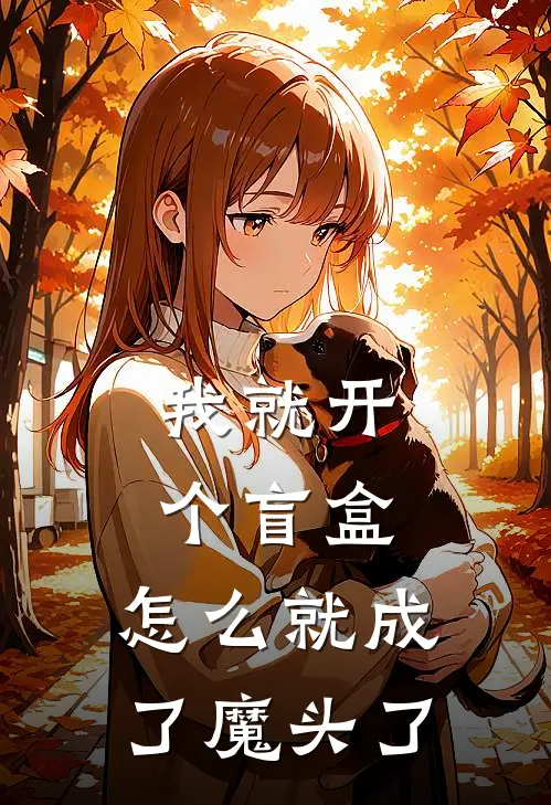 我就开个盲盒，怎么就成了魔头了