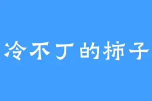 冷不丁的柿子