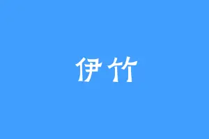 伊竹