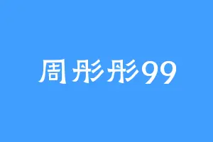 周彤彤99