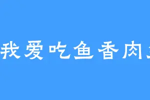 A我爱吃鱼香肉丝