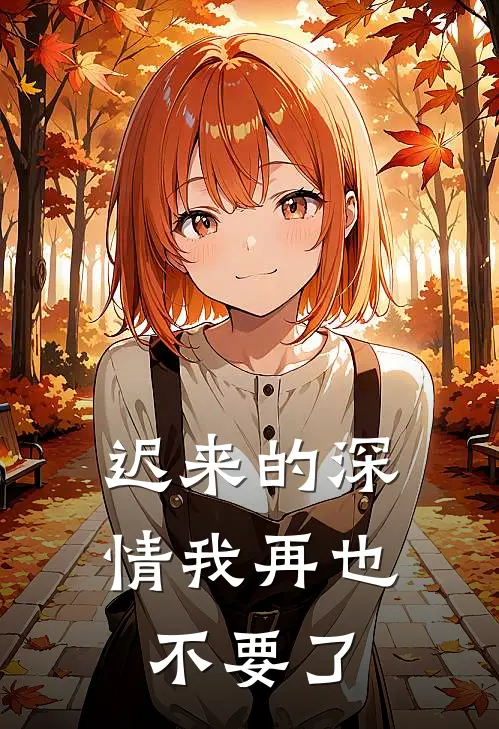 迟来的深情我再也不要了(白月光陆深)热门小说大全_推荐完本小说迟来的深情我再也不要了白月光陆深