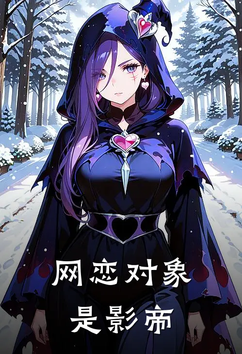 网恋对象是影帝