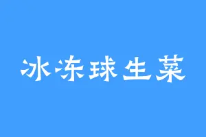 冰冻球生菜