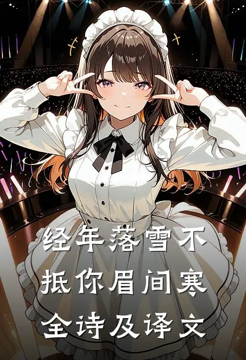 经年落雪不抵你眉间寒全诗及译文