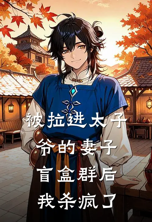 被拉进太子爷的妻子盲盒群后，我杀疯了