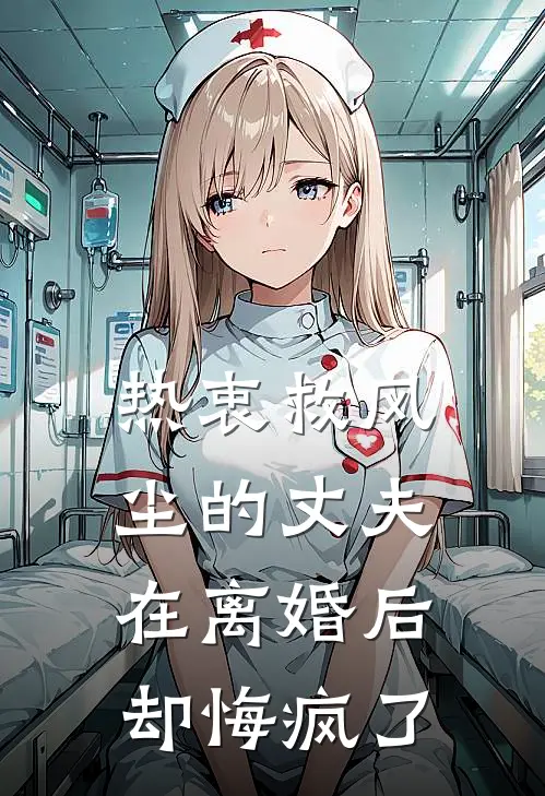 热衷救风尘的丈夫在离婚后却悔疯了谢淮州顾雪最新章节在线阅读_谢淮州顾雪全本免费在线阅读