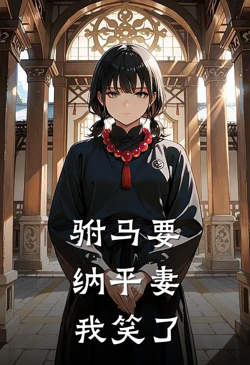 驸马要纳平妻，我笑了(长歌陆宴)免费阅读完整版小说_完结免费小说驸马要纳平妻，我笑了(长歌陆宴)