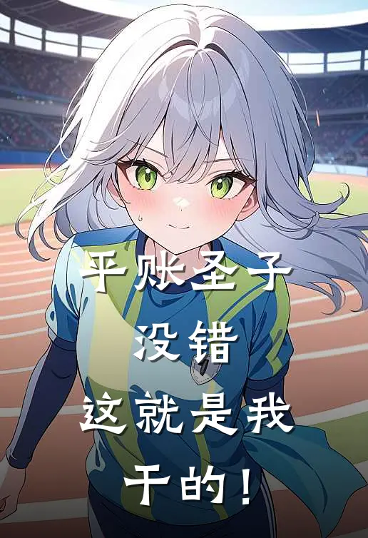 平账圣子：没错，这就是我干的！