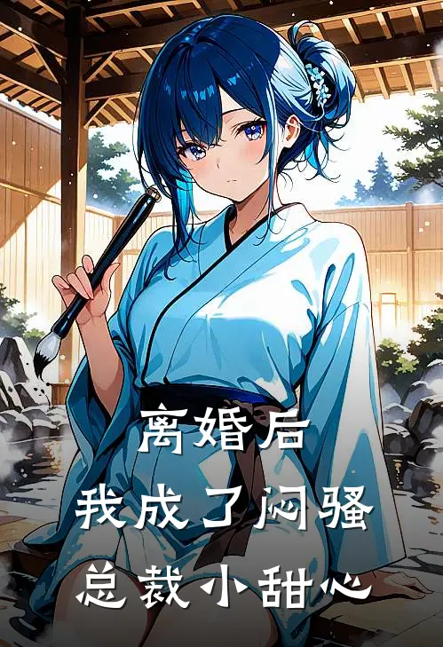 离婚后，我成了闷骚总裁小甜心