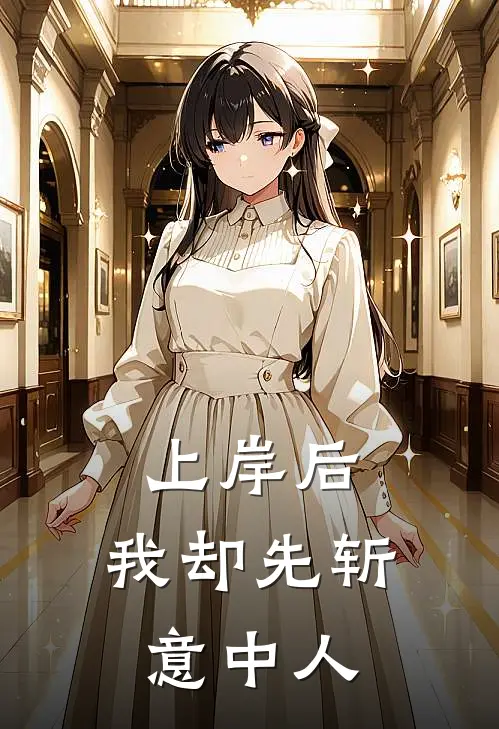 上岸后，我却先斩意中人