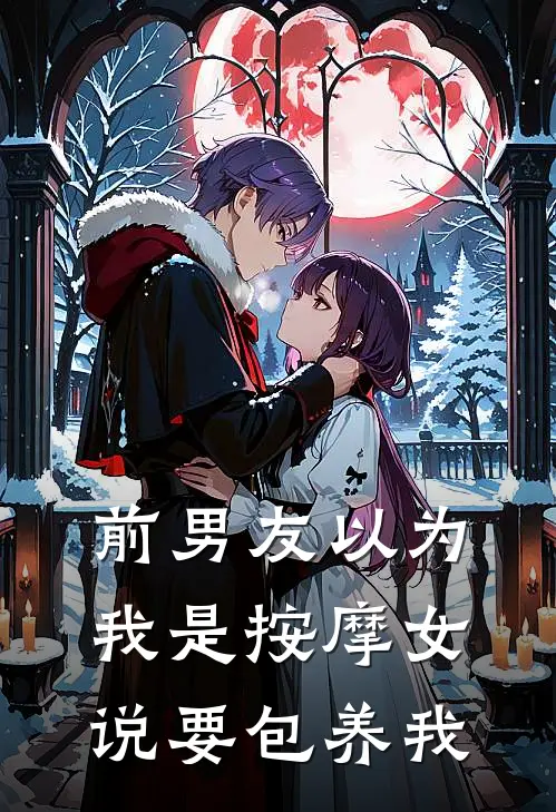 前男友以为我是按摩女，说要包养我