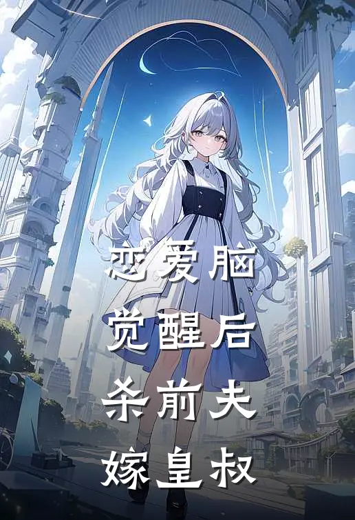 恋爱脑觉醒后，杀前夫，嫁皇叔(姜珺瑶宋远舟)完本小说大全_热门小说大全恋爱脑觉醒后，杀前夫，嫁皇叔姜珺瑶宋远舟