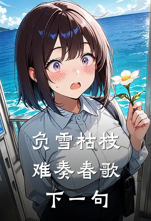 负雪枯枝难奏春歌下一句