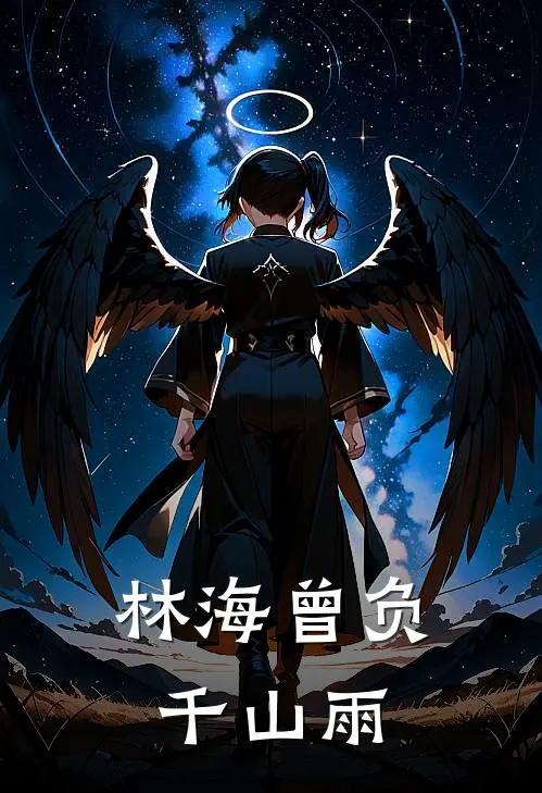 林海曾负千山雨