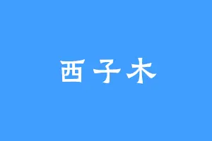 西子木
