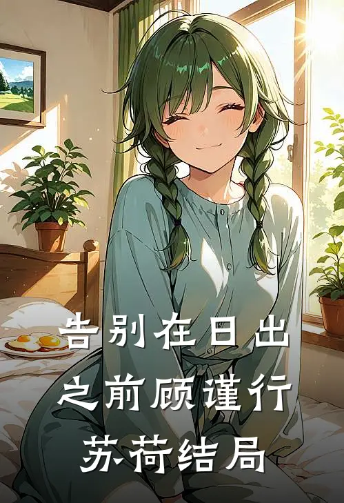 告别在日出之前(顾谨行苏荷)结局