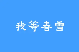 我等春雪