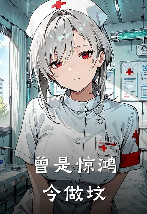 曾是惊鸿今做坟