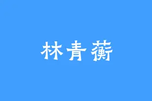林青蘅