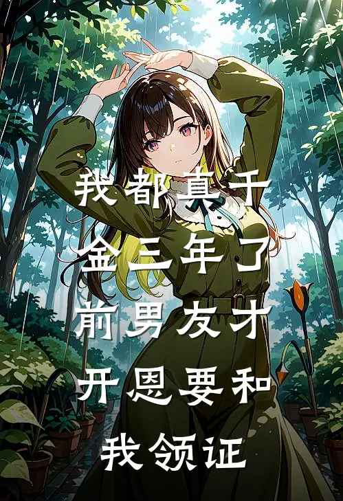 我都真千金三年了，前男友才开恩要和我领证