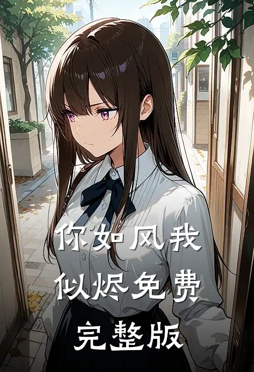 你如风我似烬免费完整版