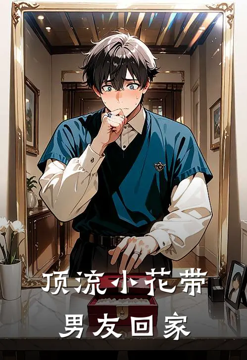 顶流小花带男友回家