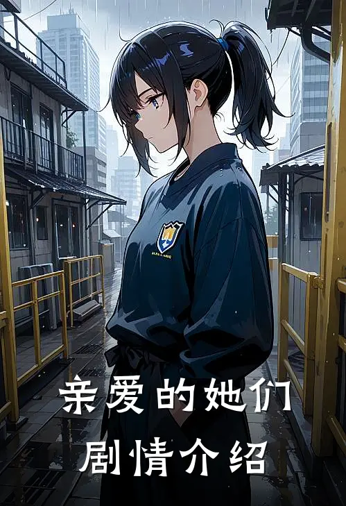 亲爱的她们剧情介绍