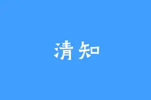 清知