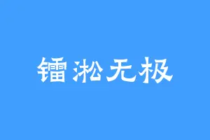 镭淞无极