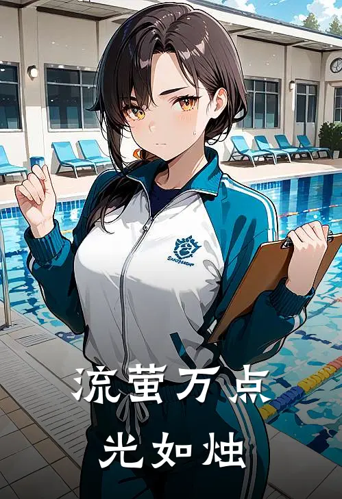 流萤万点光如烛赵萤川萧子墨全文阅读免费全集_免费小说流萤万点光如烛(赵萤川萧子墨)