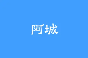 阿城