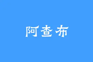 阿查布