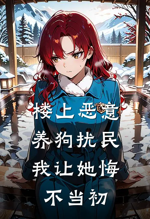 楼上恶意养狗扰民，我让她悔不当初