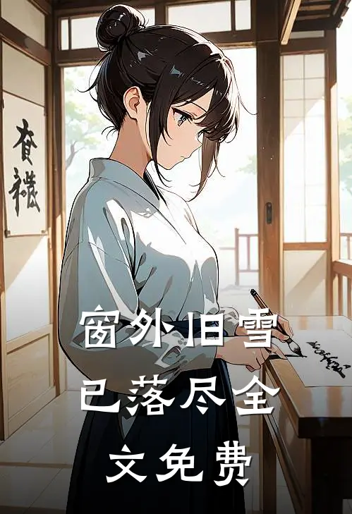 窗外旧雪已落尽全文免费