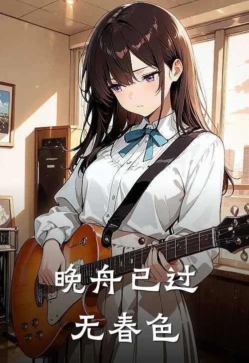 晚舟已过无春色林晚舟顾青免费小说推荐_免费小说笔趣阁晚舟已过无春色林晚舟顾青