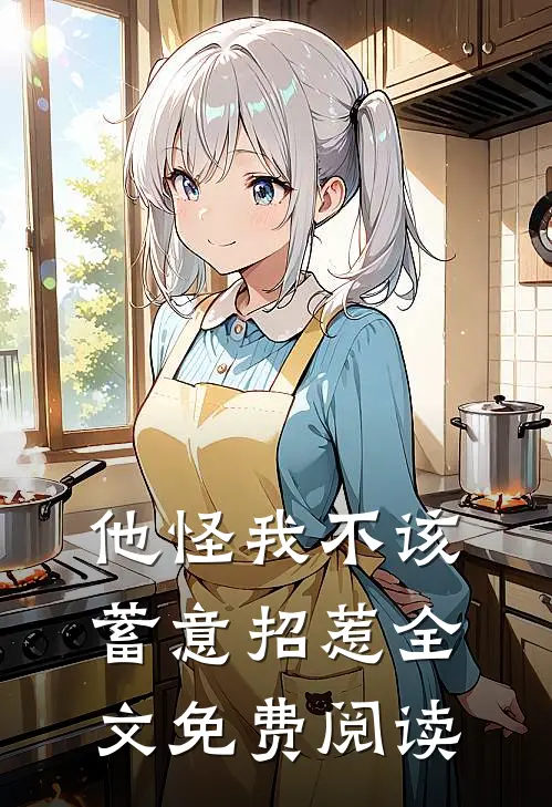 他怪我不该蓄意招惹全文免费阅读