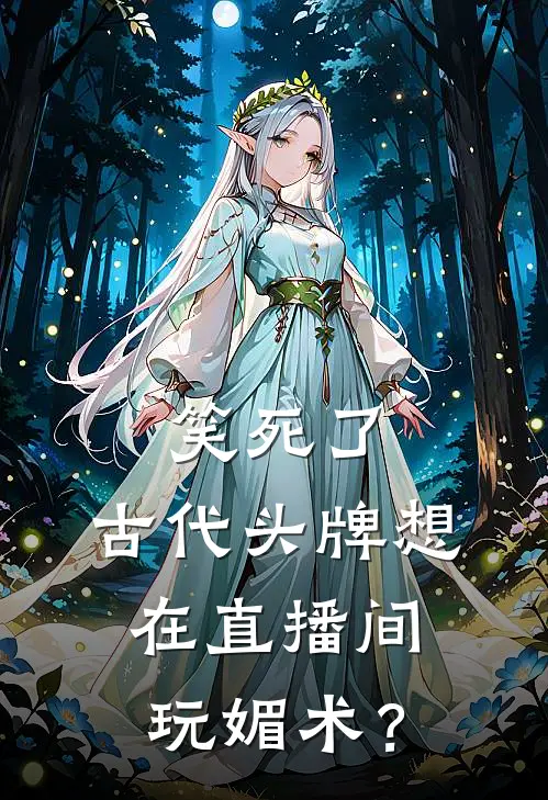 笑死了，古代头牌想在直播间玩媚术？