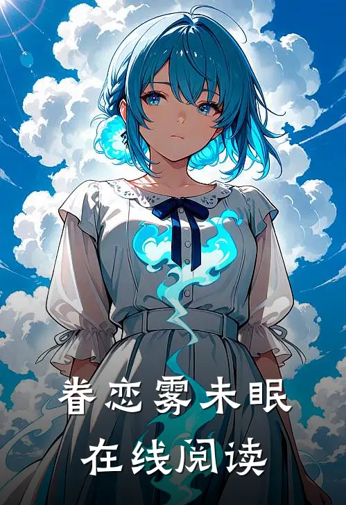 眷恋雾未眠在线阅读