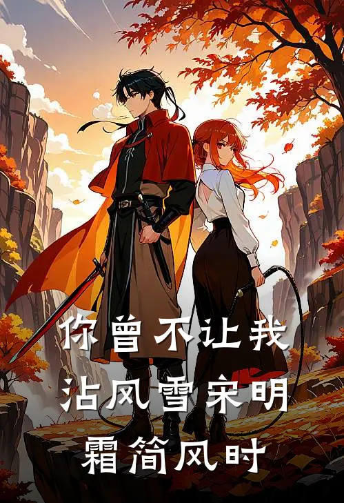 你曾不让我沾风雪 宋明霜简风时