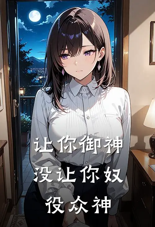 让你御神，没让你奴役众神大夏许红豆完整版在线阅读_大夏许红豆完整版阅读