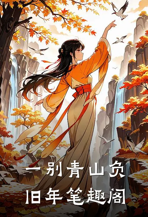 一别青山负旧年笔趣阁