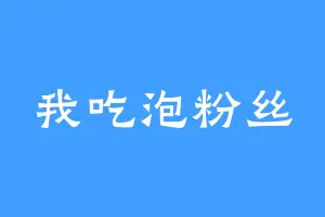 我吃泡粉丝