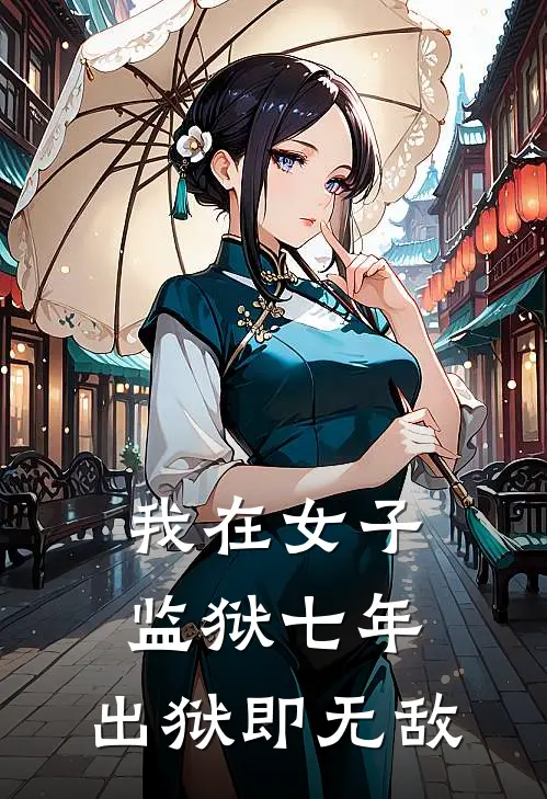 我在女子监狱七年，出狱即无敌