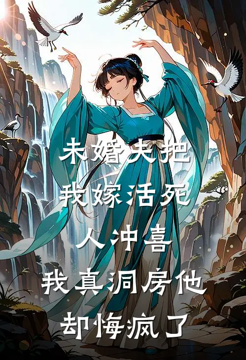 兰茵长平《未婚夫把我嫁活死人冲喜，我真洞房他却悔疯了》完结版免费阅读_未婚夫把我嫁活死人冲喜，我真洞房他却悔疯了全文免费阅读