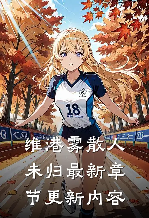 维港雾散人未归最新章节更新内容