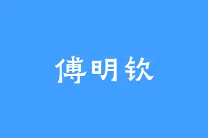 傅明钦