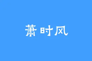 萧时风