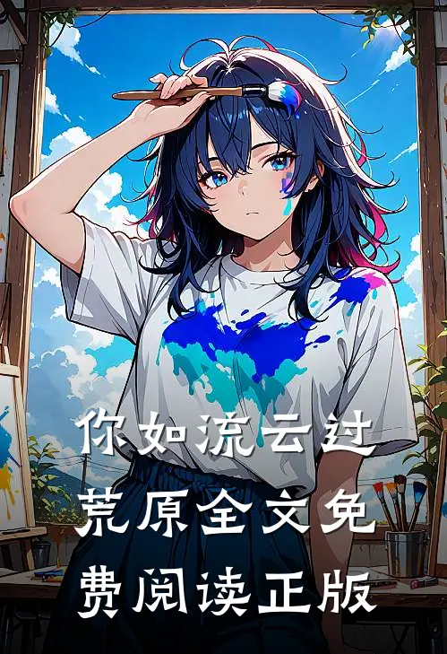 你如流云过荒原全文免费阅读正版