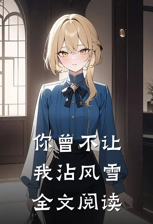 你曾不让我沾风雪全文阅读